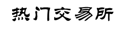 币安交易平台官网